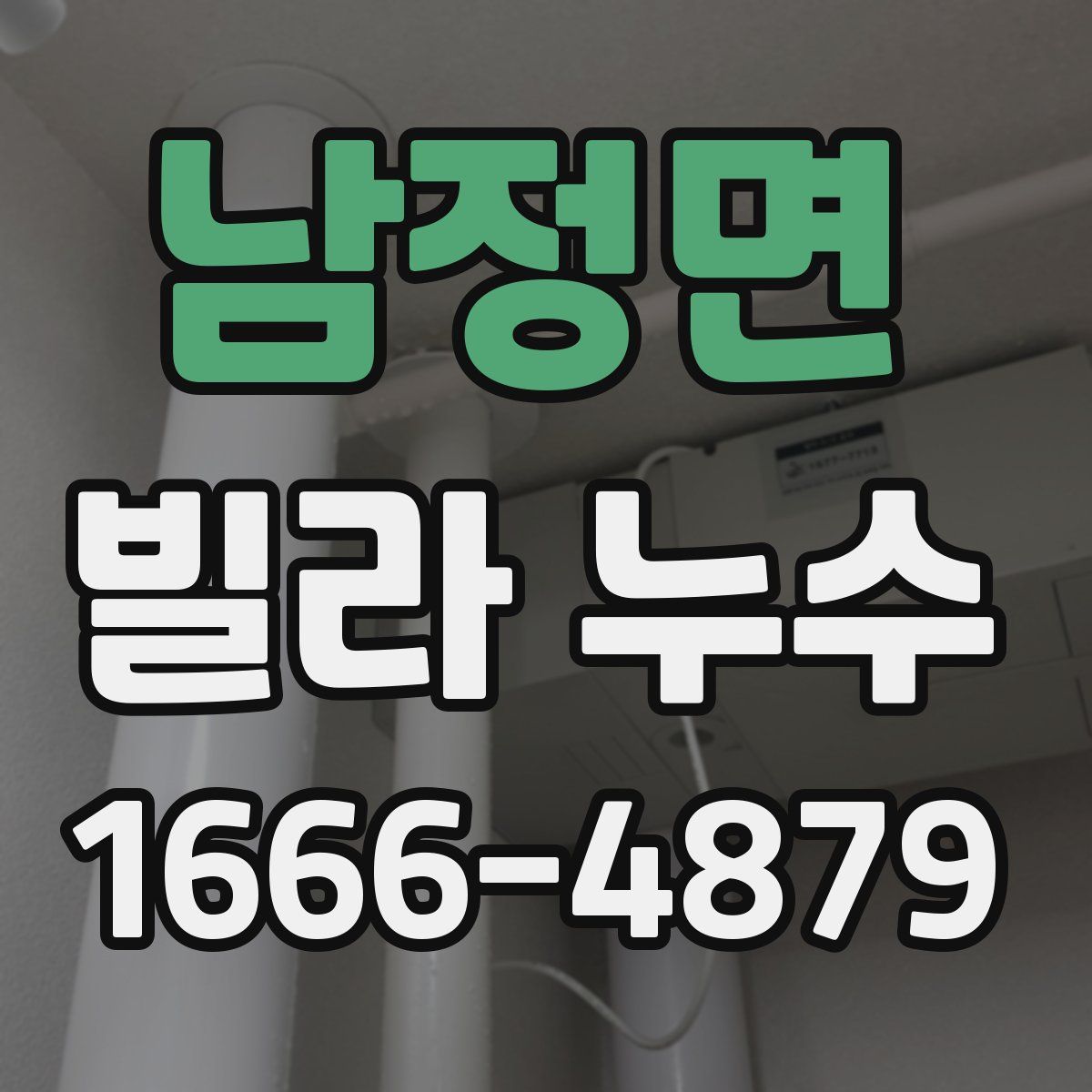 남정면 빌라 누수
