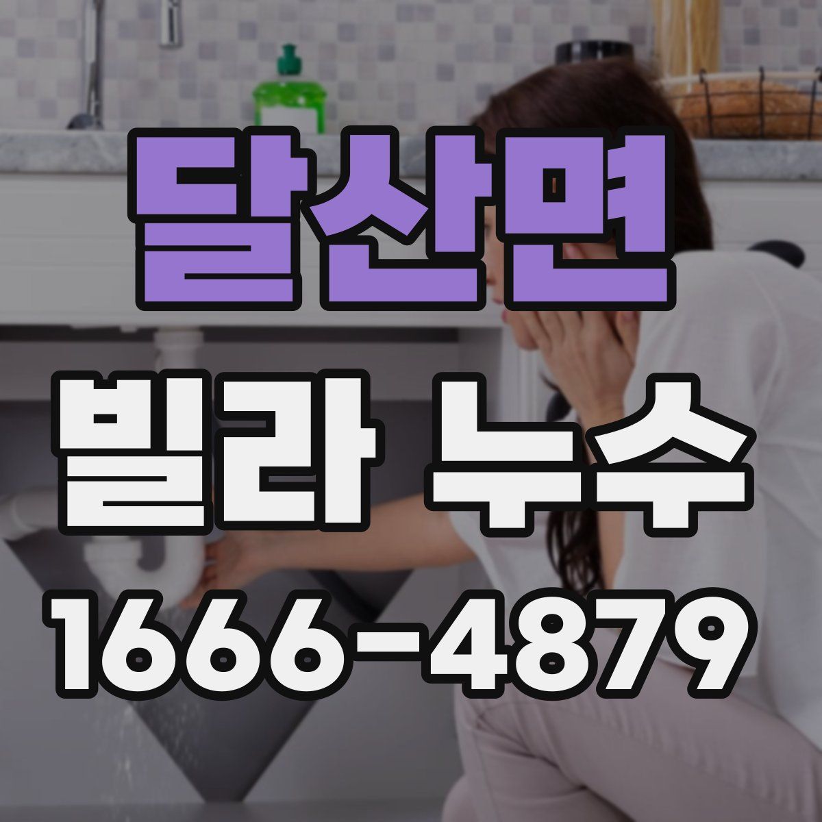 달산면 빌라 누수