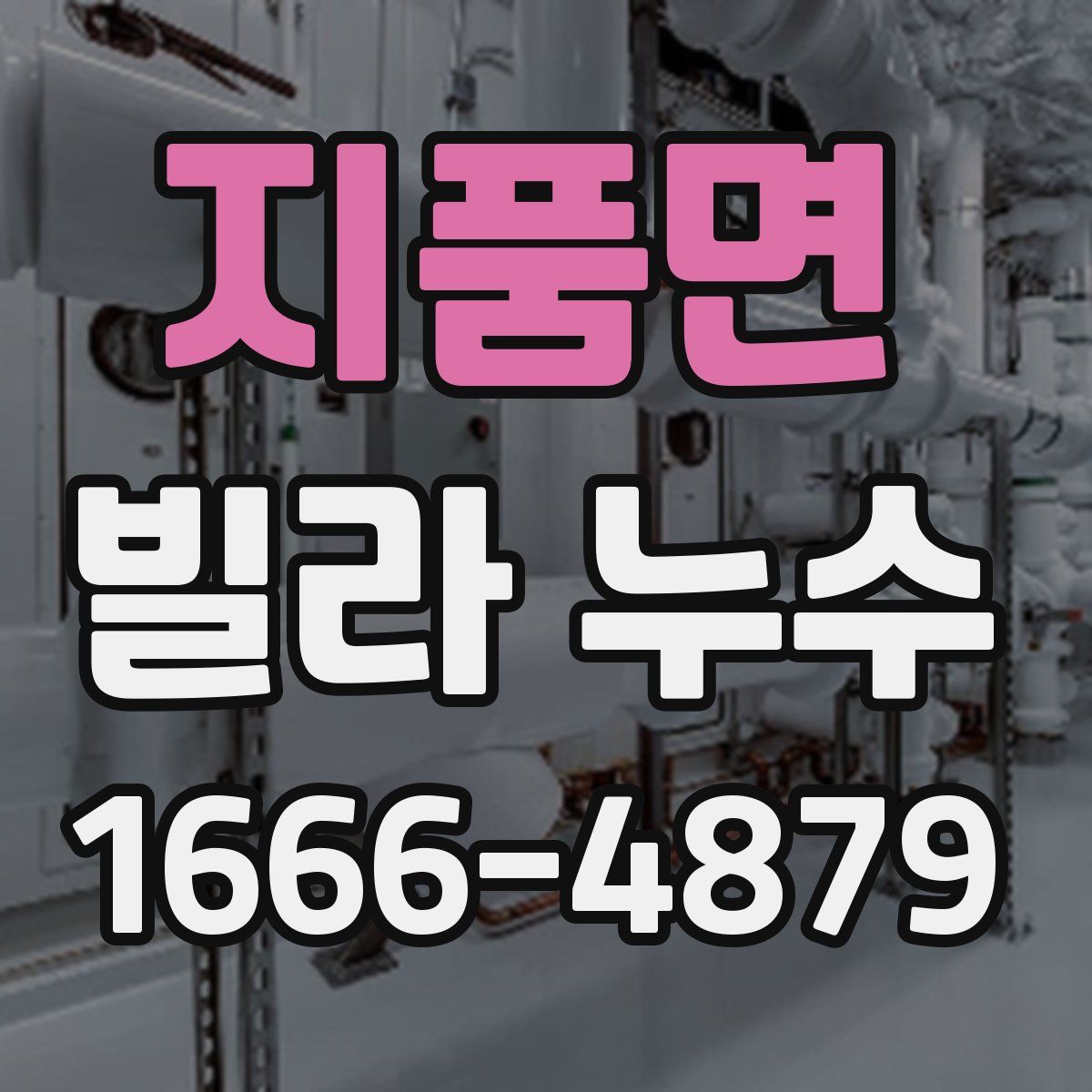 지품면 빌라 누수