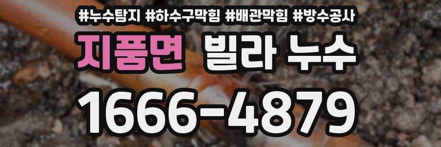 지품면 빌라 누수