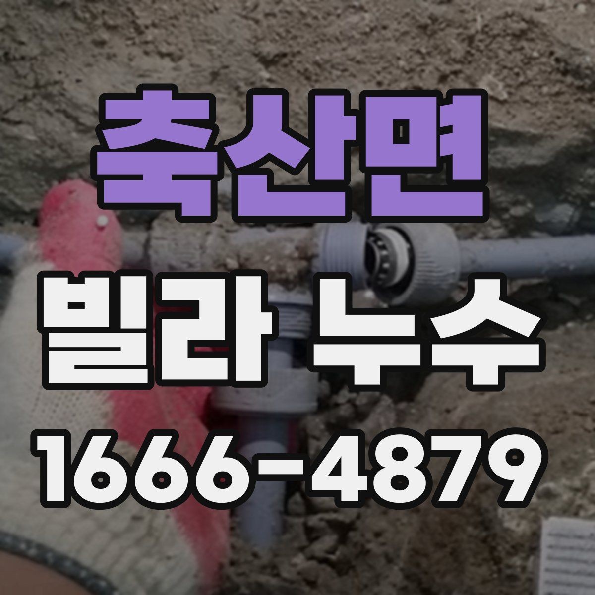 축산면 빌라 누수 원인을 한 번에 찾기 어려운 이유