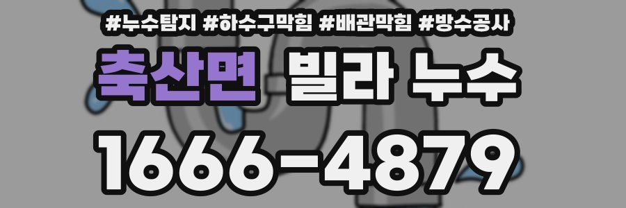 축산면 빌라 누수