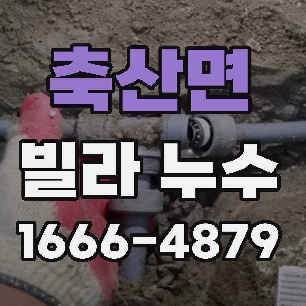 축산면 빌라 누수