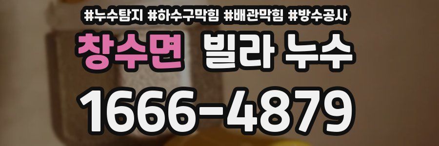 창수면 빌라 누수