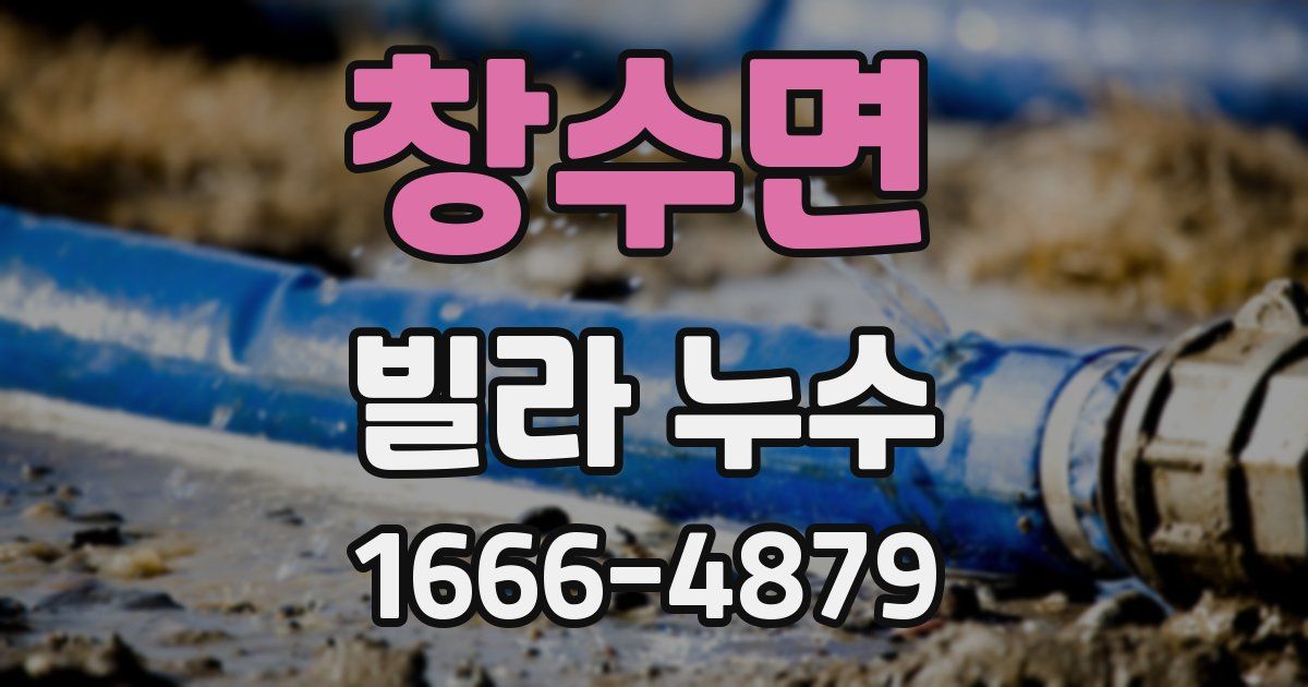창수면 빌라 누수