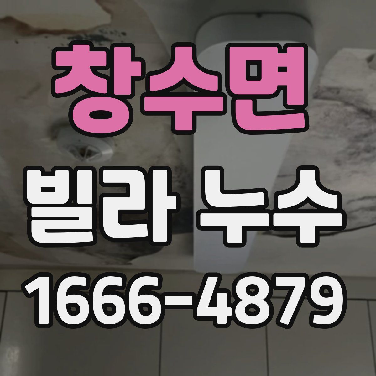 창수면 빌라 누수
