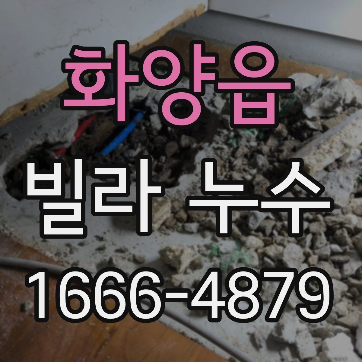 화양읍 빌라 누수 상담할 때 설명하면 좋은 정보
