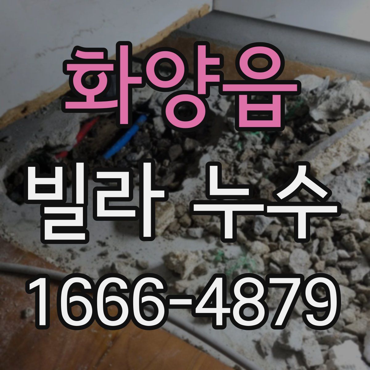 화양읍 빌라 누수