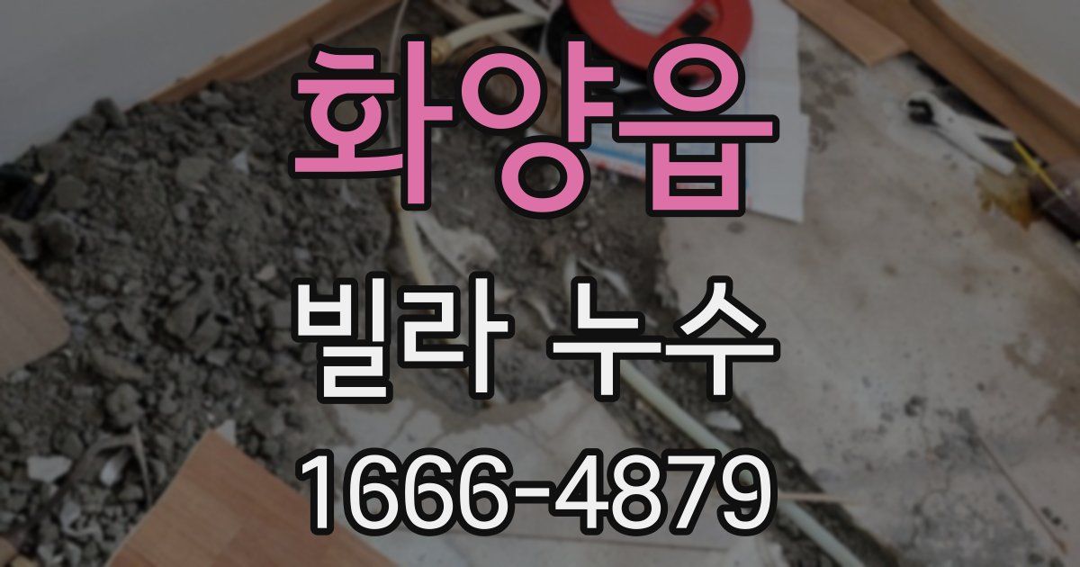화양읍 빌라 누수