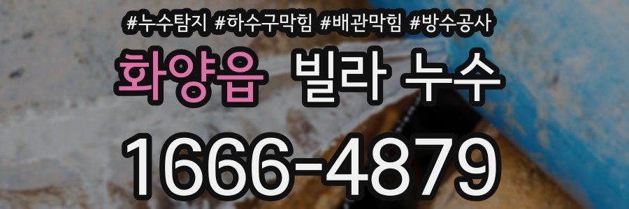 화양읍 빌라 누수