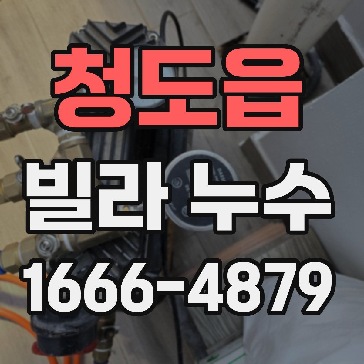 청도읍 빌라 누수