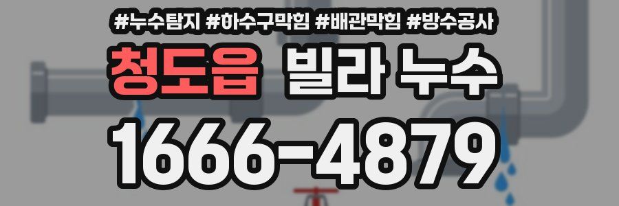 청도읍 빌라 누수