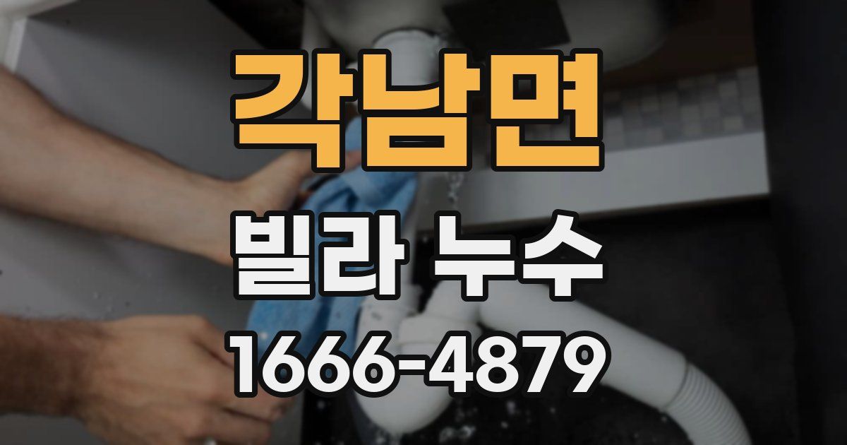 각남면 빌라 누수
