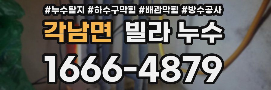 각남면 빌라 누수