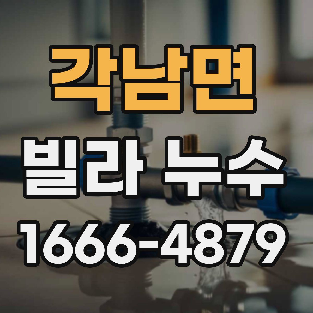 각남면 빌라 누수