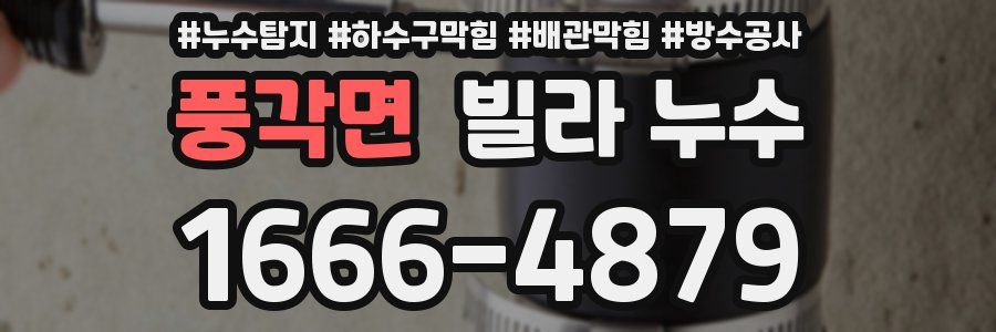 풍각면 빌라 누수