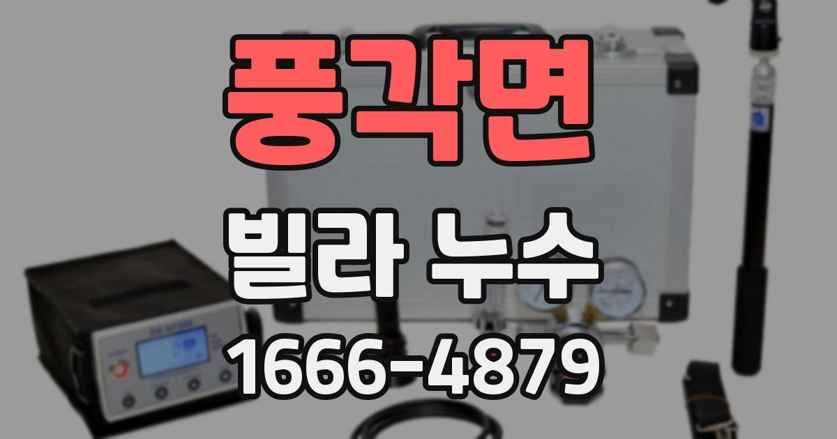 풍각면 빌라 누수