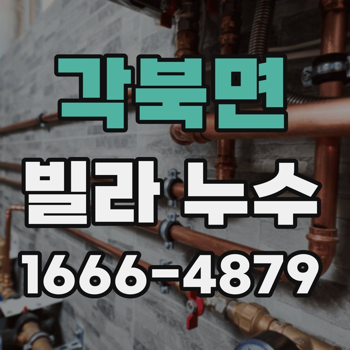 각북면 빌라 누수