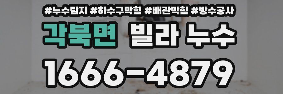 각북면 빌라 누수
