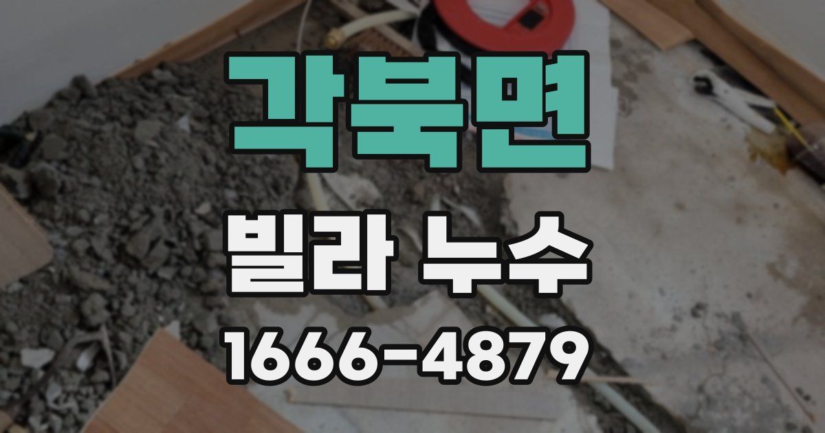 각북면 빌라 누수