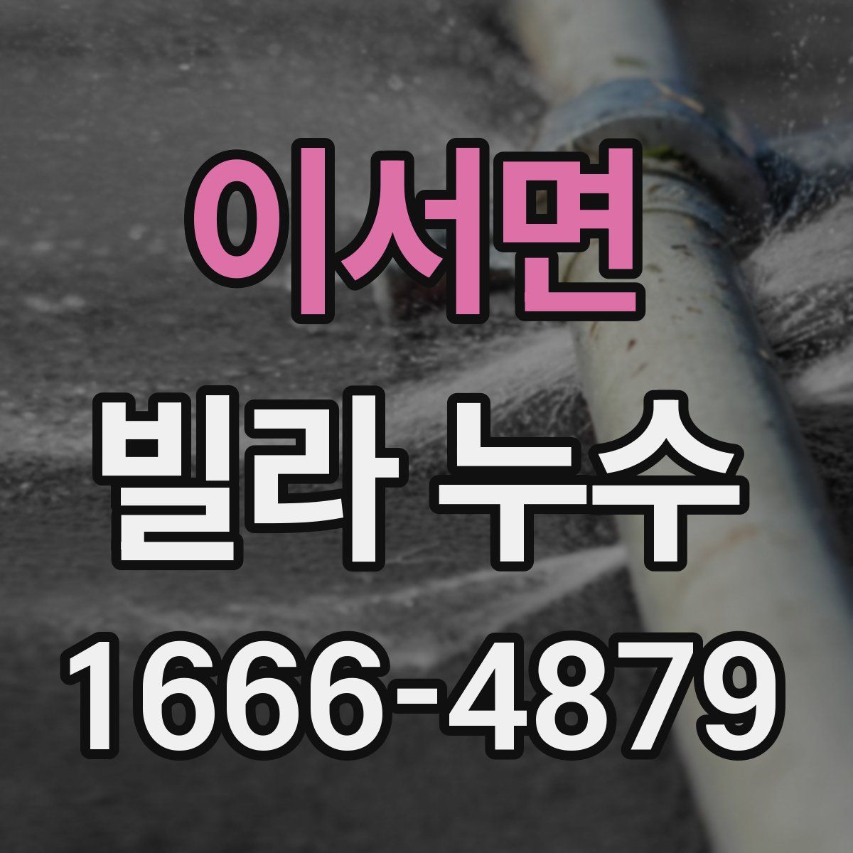 이서면 빌라 누수