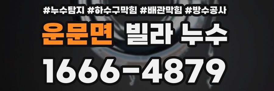 운문면 빌라 누수
