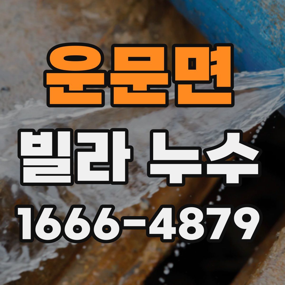 운문면 빌라 누수