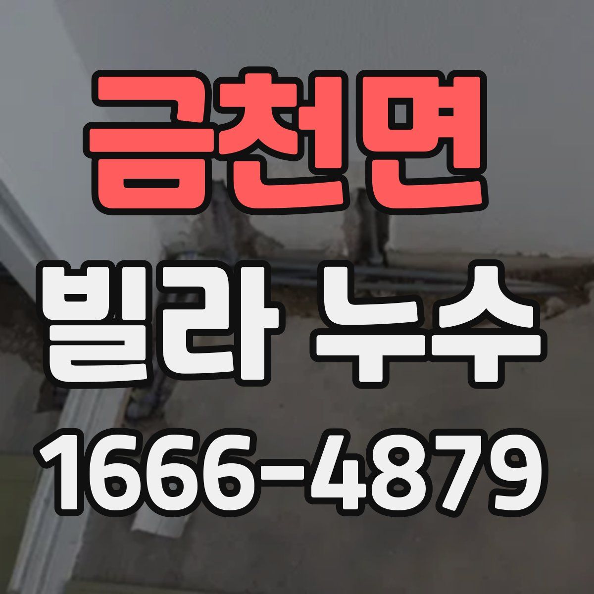 금천면 빌라 누수