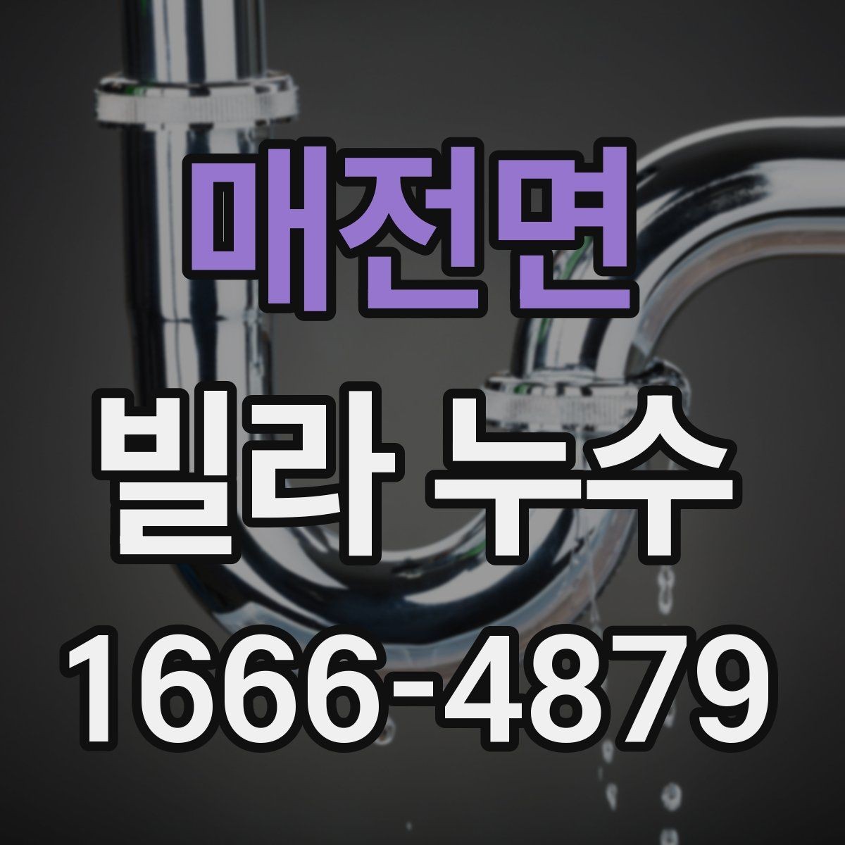 매전면 빌라 누수 자주 생기는 위치