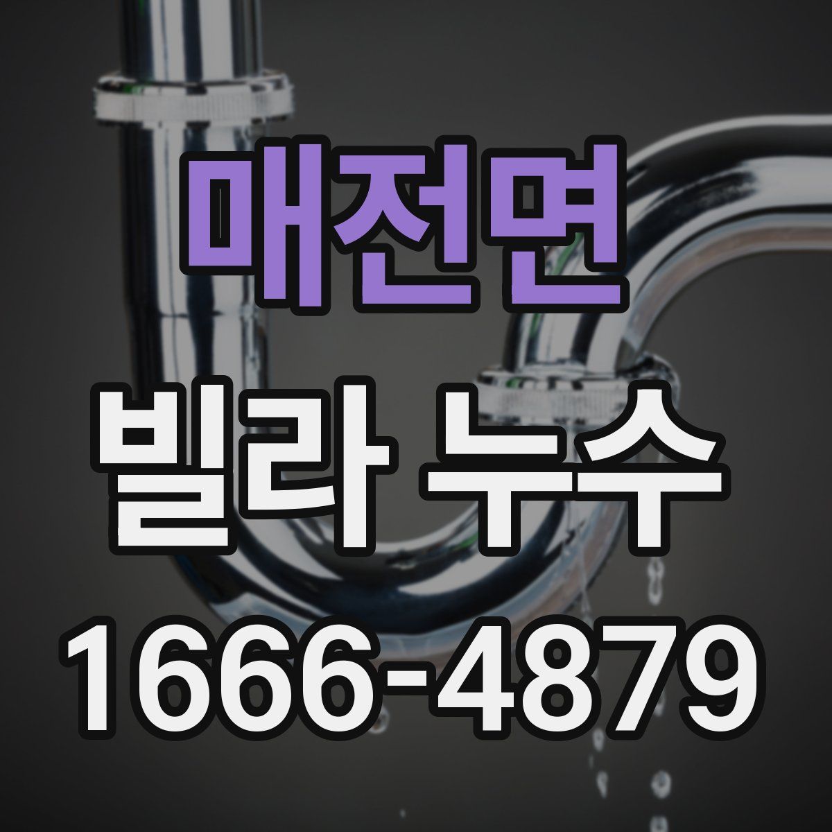 매전면 빌라 누수