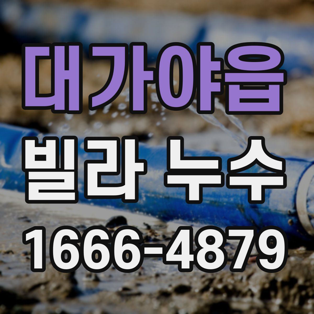 대가야읍 빌라 누수
