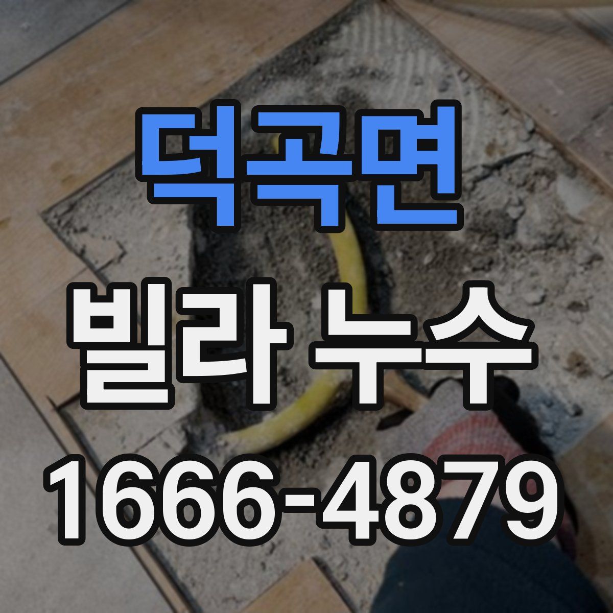 덕곡면 빌라 누수