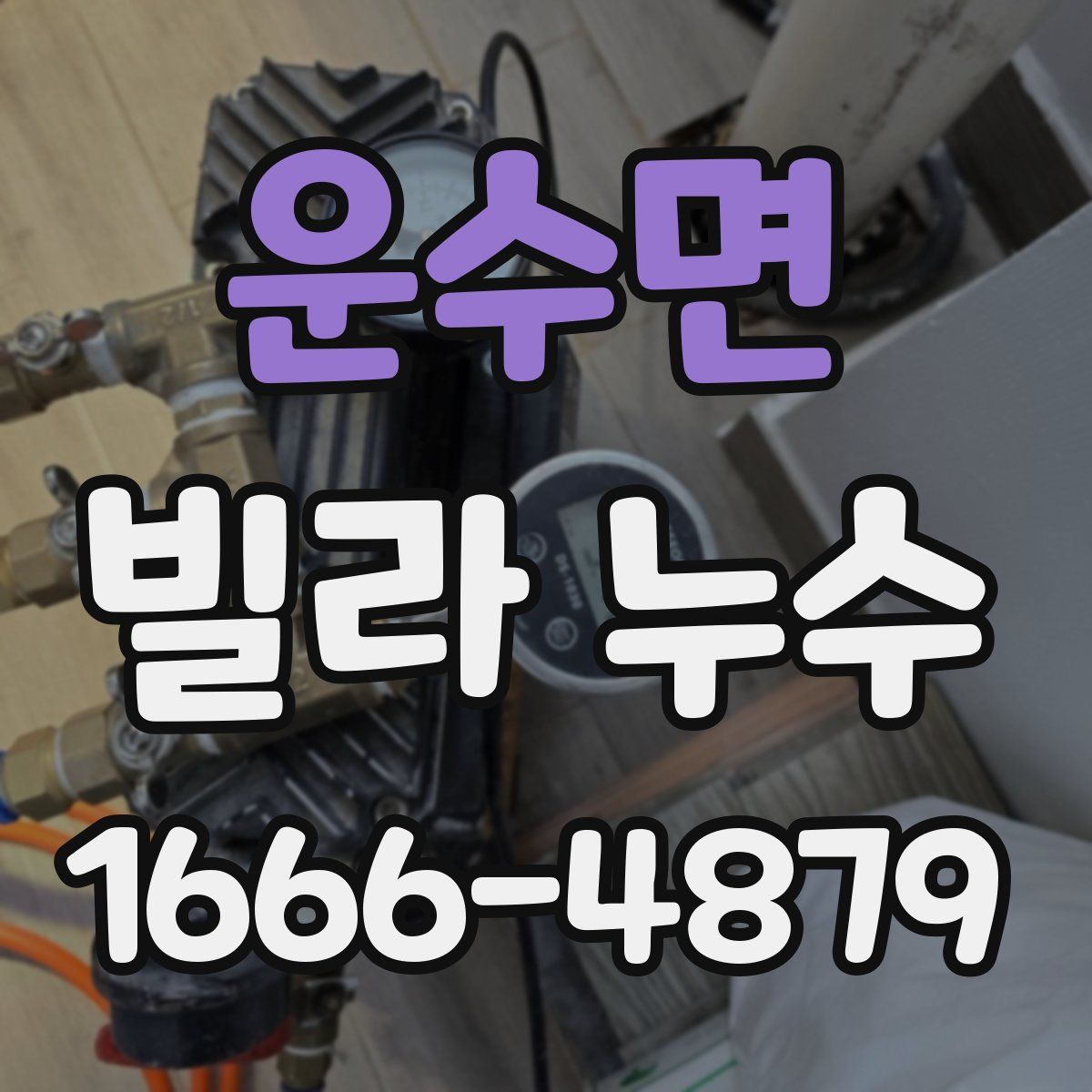 운수면 빌라 누수