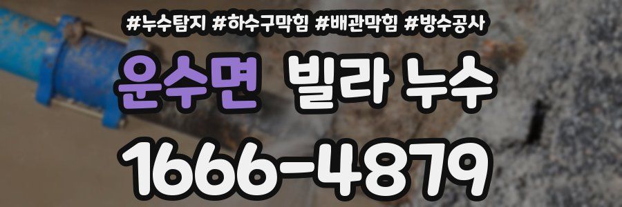 운수면 빌라 누수