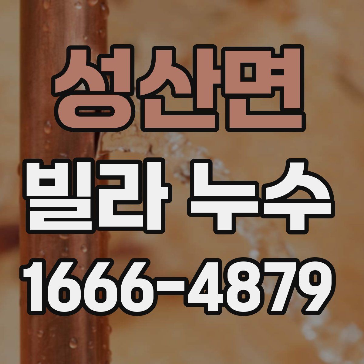 성산면 빌라 누수 수리 전에 확인할 배관 상태