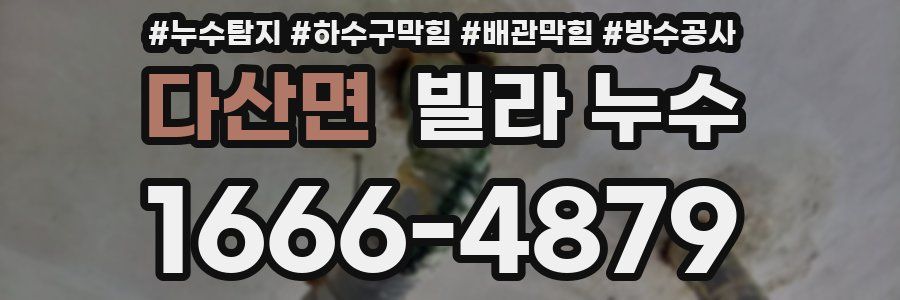 다산면 빌라 누수