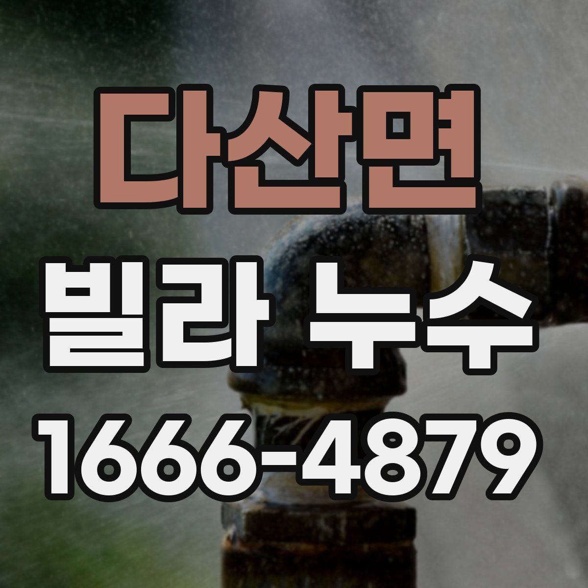 다산면 빌라 누수