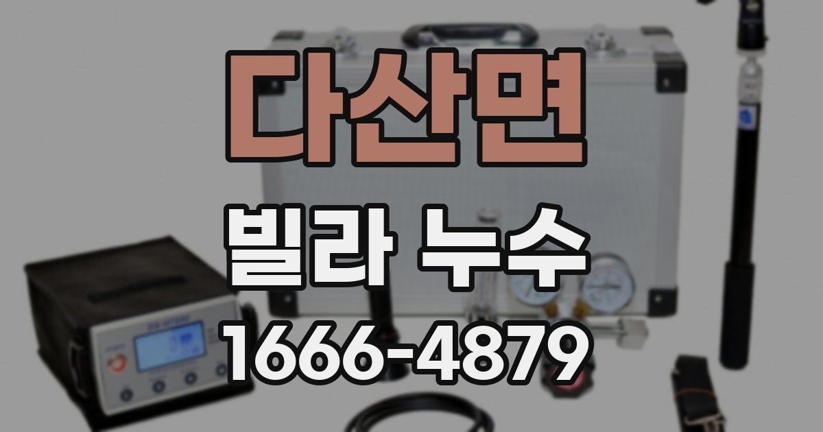 다산면 빌라 누수