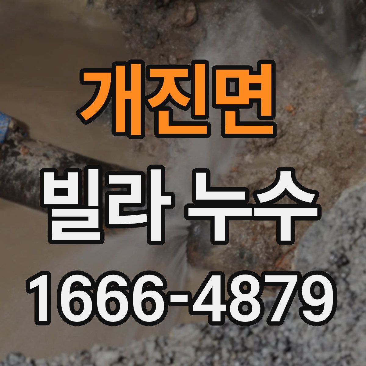 개진면 빌라 누수