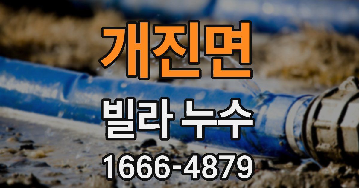 개진면 빌라 누수