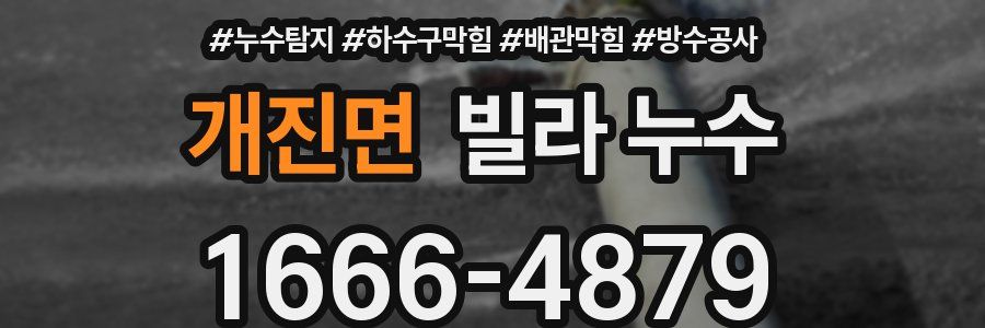 개진면 빌라 누수