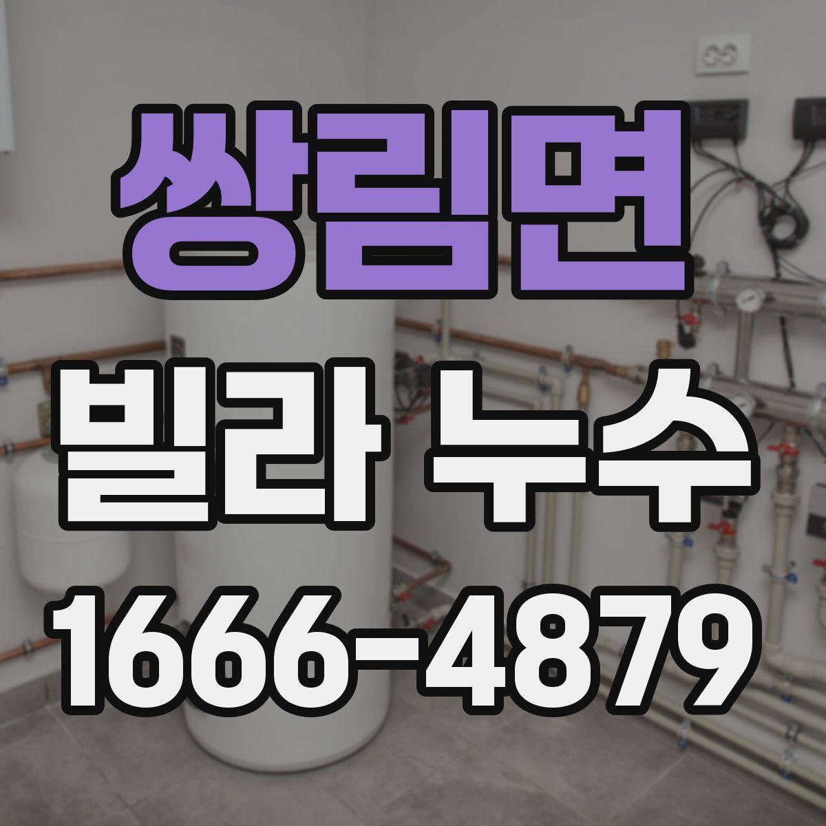 쌍림면 빌라 누수