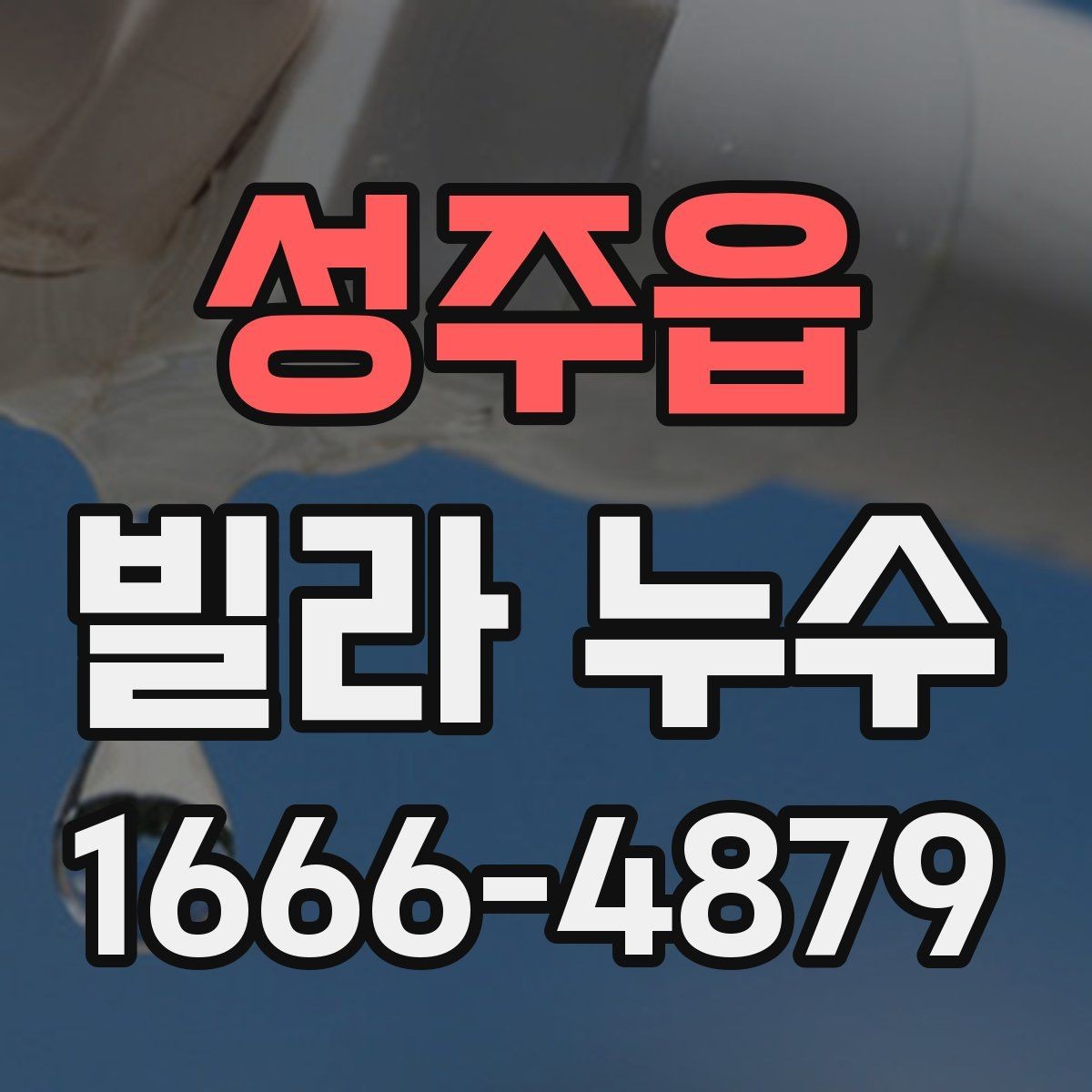 성주읍 빌라 누수 결로와 구분해야 하는 증상