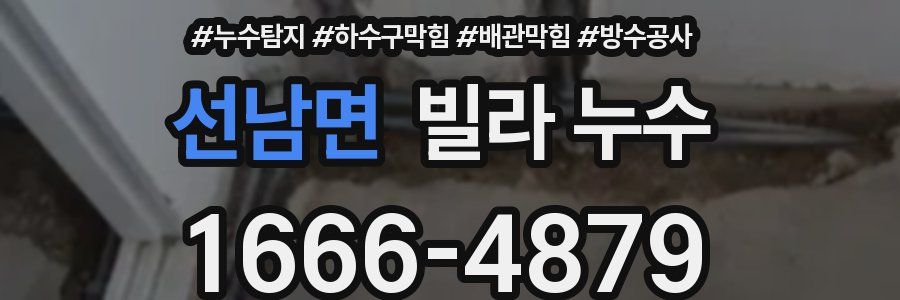 선남면 빌라 누수