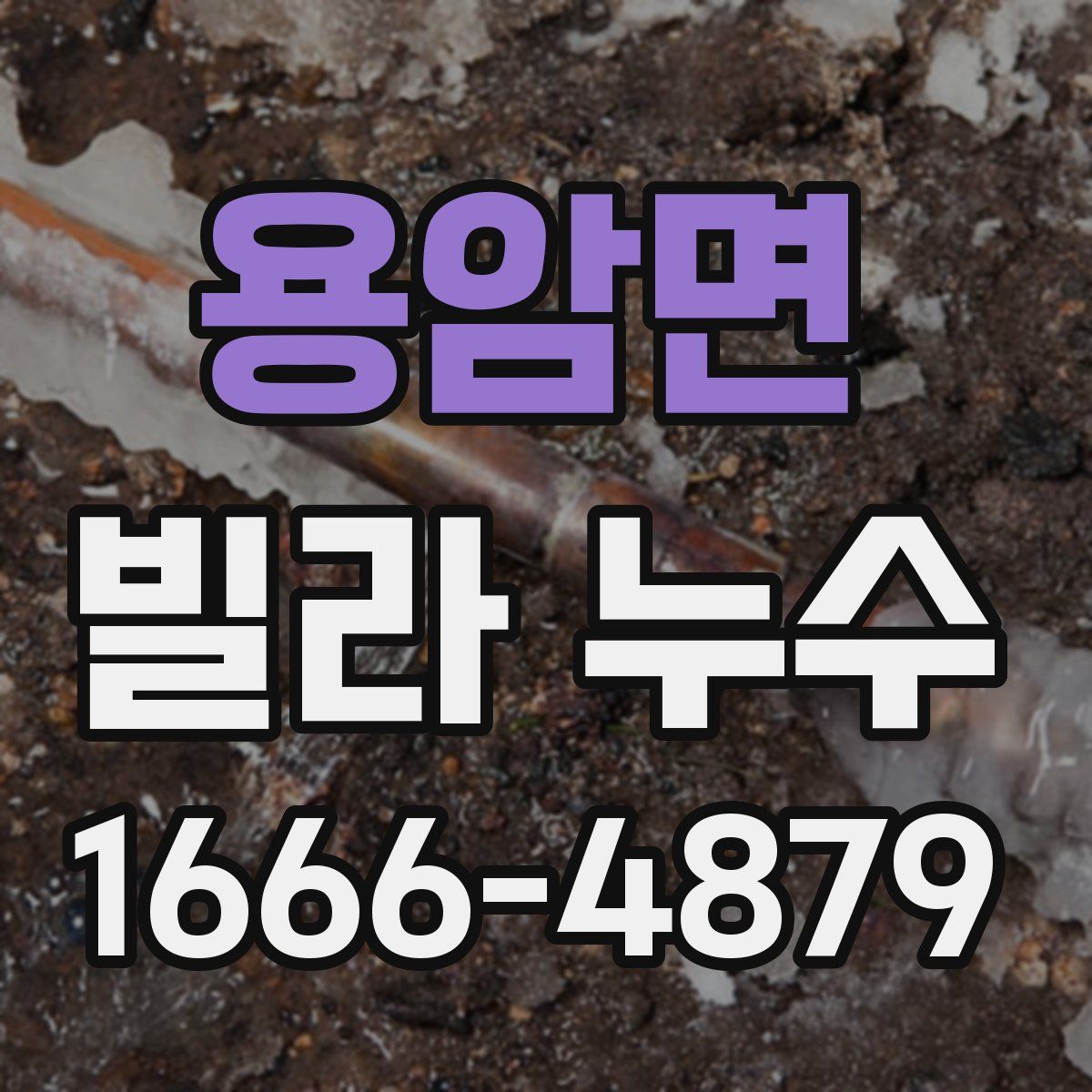 용암면 빌라 누수