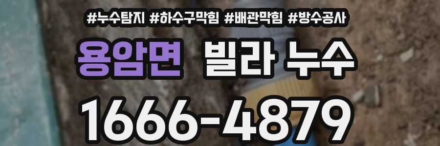 용암면 빌라 누수