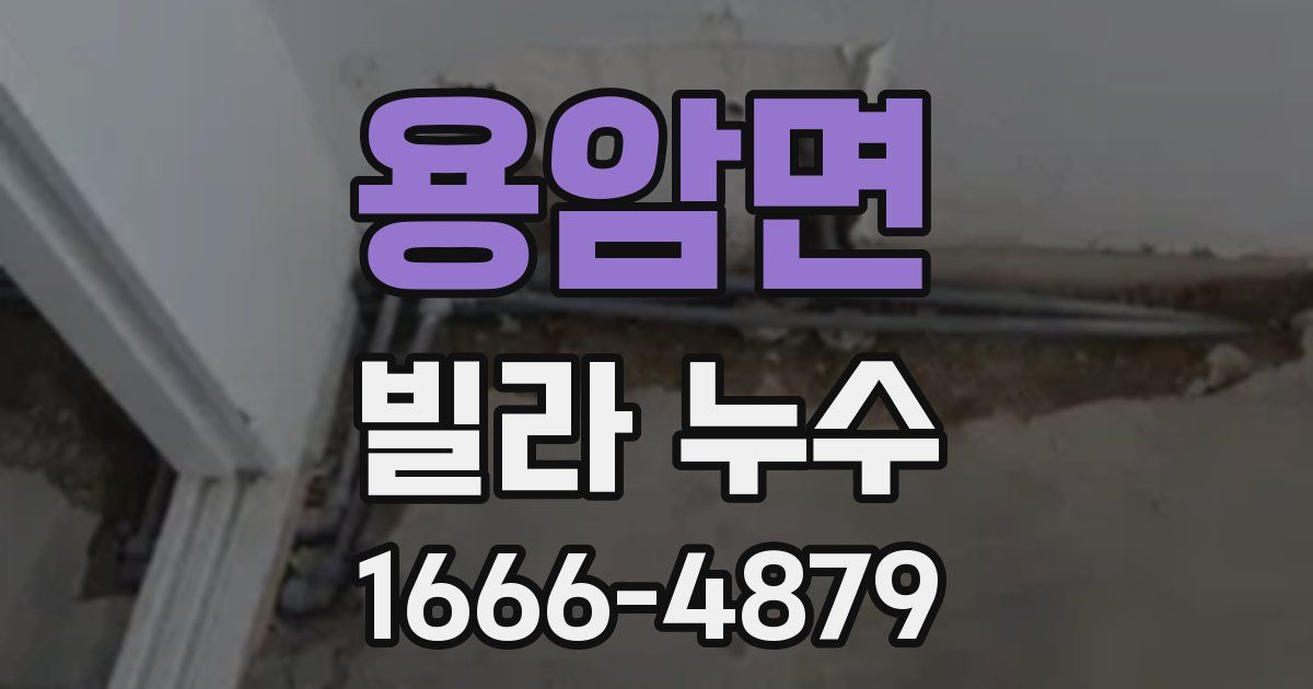 용암면 빌라 누수