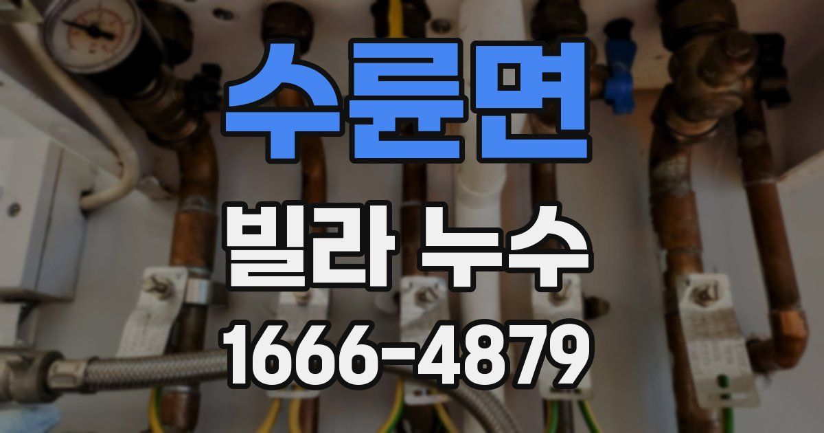 수륜면 빌라 누수