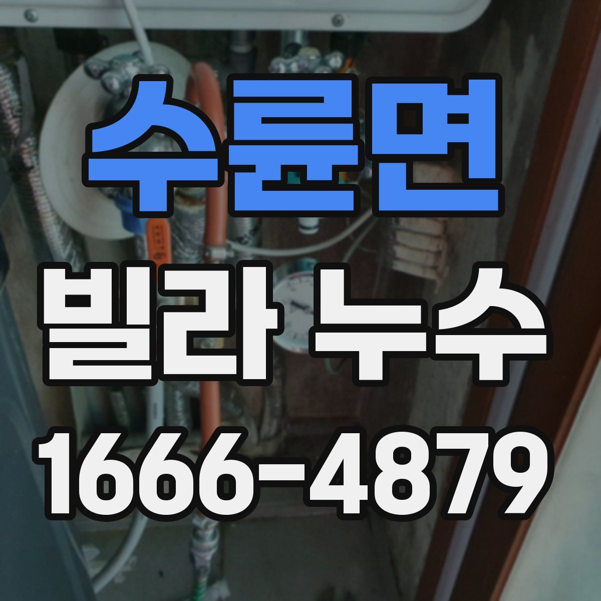수륜면 빌라 누수