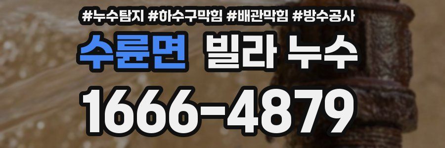 수륜면 빌라 누수
